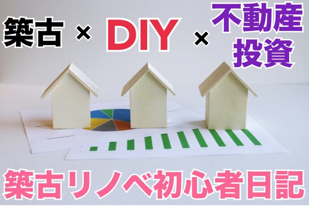 築古リノベ初心者日記