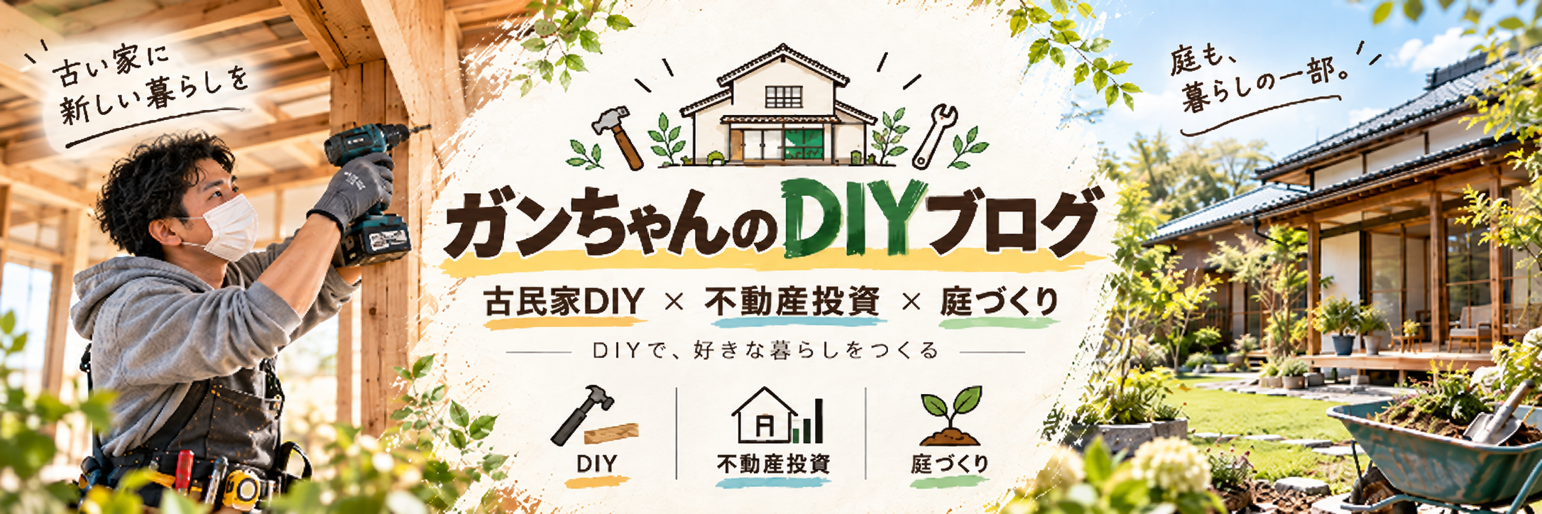 築古リノベ初心者日記